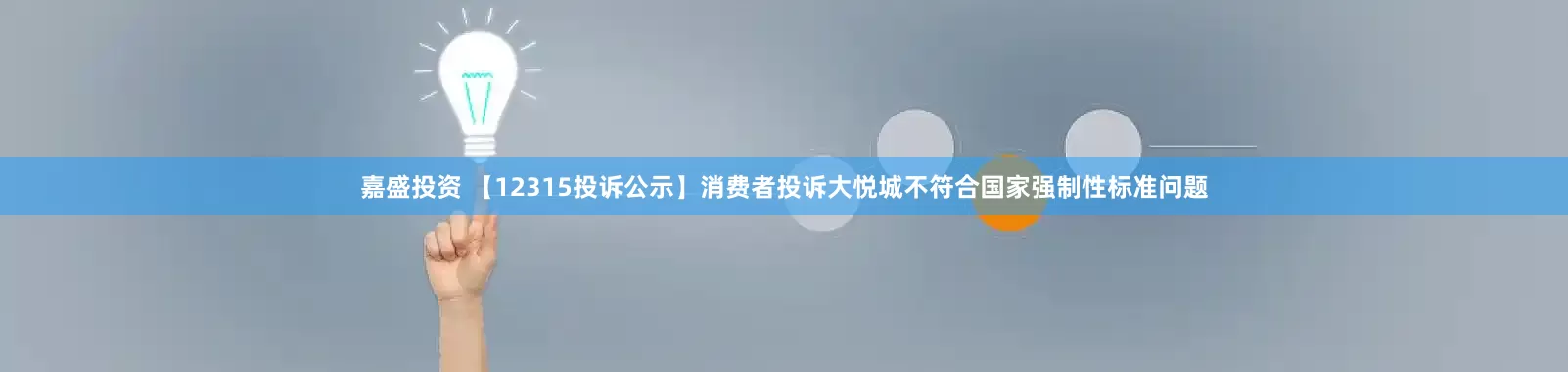 嘉盛投资 【12315投诉公示】消费者投诉大悦城不符合国家强制性标准问题