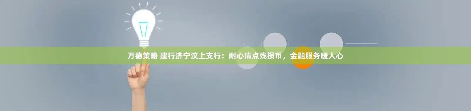 万德策略 建行济宁汶上支行：耐心清点残损币，金融服务暖人心
