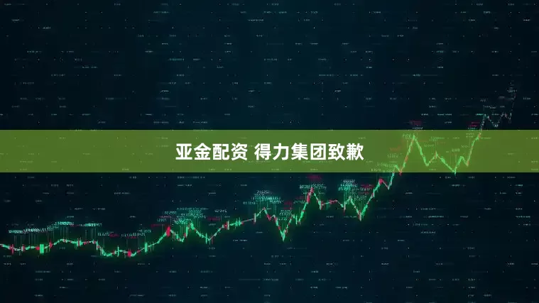 亚金配资 得力集团致歉